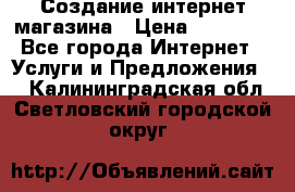 Создание интернет-магазина › Цена ­ 25 000 - Все города Интернет » Услуги и Предложения   . Калининградская обл.,Светловский городской округ 